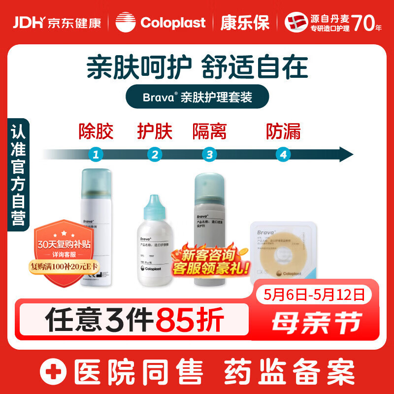 康乐保Brava造口粉+皮肤保护剂+防漏圈+除胶剂 造口亲肤护理4件套装
