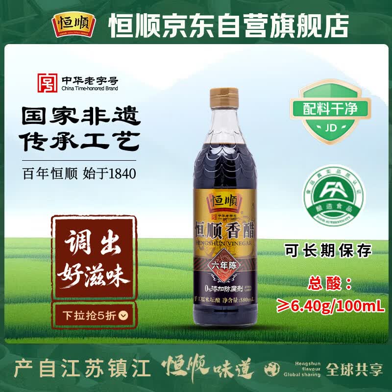 恒顺 六年陈 镇江香醋 6.4度580ml【手工】 糯米调味厨房