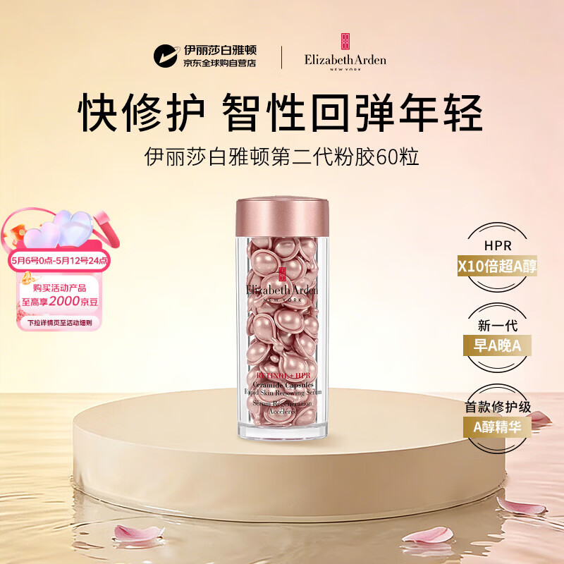伊丽莎白雅顿粉胶二代约60粒精华抗皱紧致抗衰老男女护肤品