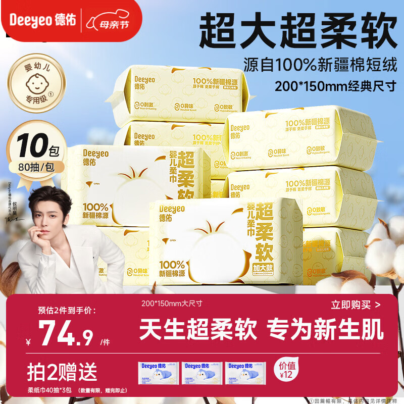 德佑超柔软100％新疆棉源柔巾加大25%婴儿洗脸巾新生儿专用80抽10包