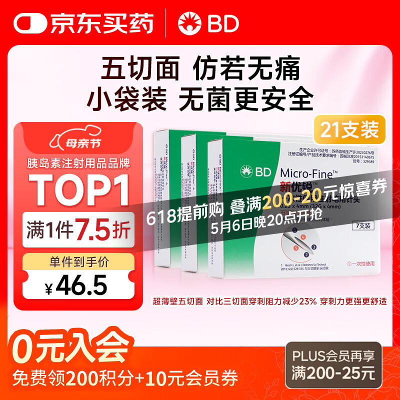 新优锐BD针头胰岛素针头一次性使用注射笔用针头 0.23(32G)*4mm21支