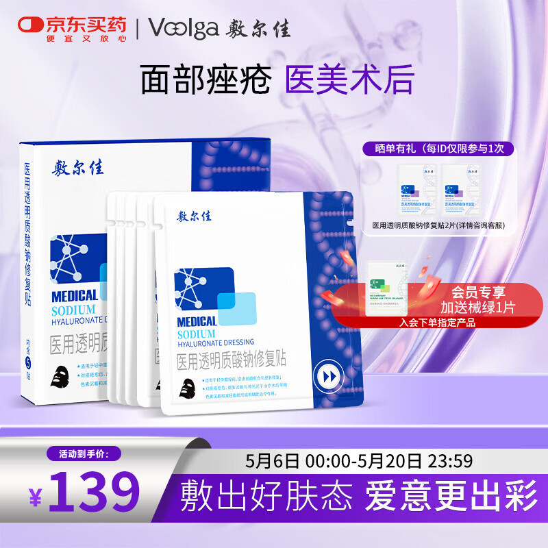敷尔佳黑膜1盒医用面膜状敷料医用透明质酸钠修复贴械字号 轻中度痤疮