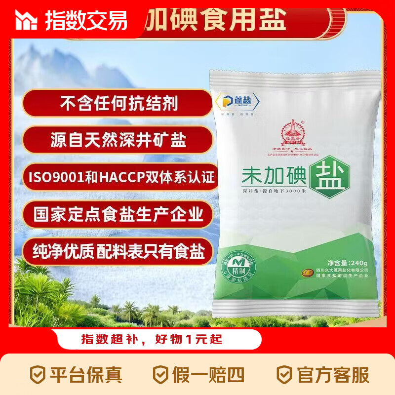 家用食用盐240g*2袋未加碘深井盐