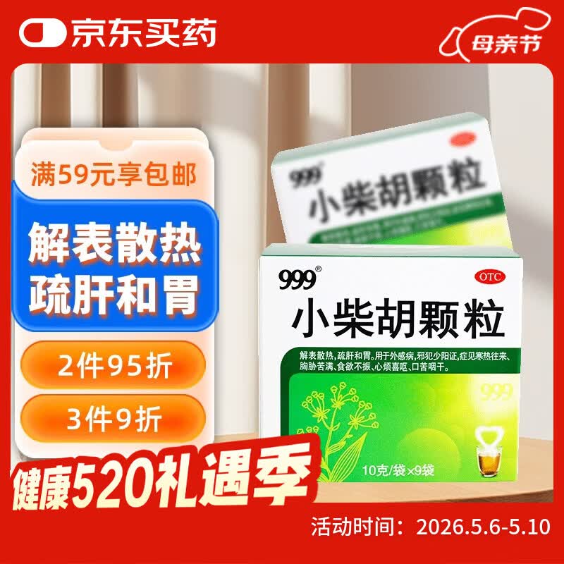 999三九小柴胡颗粒10克*9袋 解表散热疏肝和胃 食欲不振口苦咽干心烦喜呕寒热往来外感病邪犯少阳症心烦喜吐 感冒药