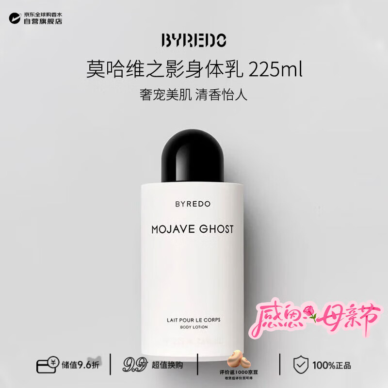 BYREDO柏芮朵 百瑞德莫哈维之影香氛身体乳225ml生日母亲节礼物