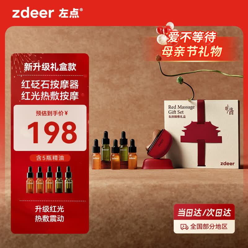 左点zdeer砭石按摩器 面部美容刮脸仪器 故宫联名款礼盒装 刮痧板红砭+5瓶精油 生日母亲节礼物