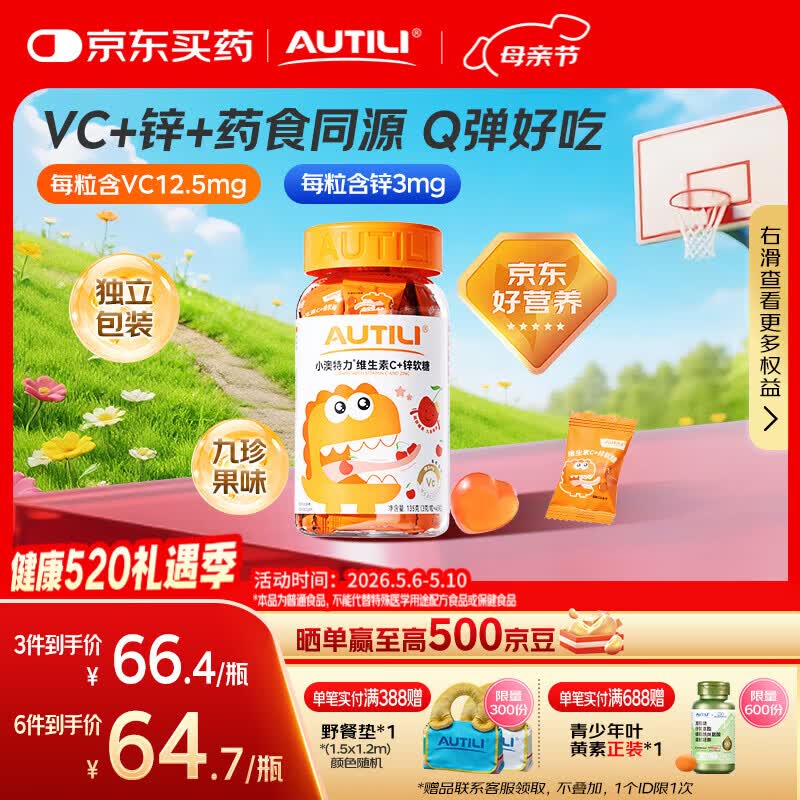 AUTILI澳特力维生素C+锌软糖  儿童VC 青少年成人 九珍果味 45粒