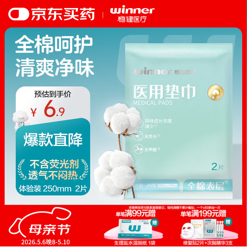 稳健械字号医用垫巾非卫生巾纯棉全棉片型-JW型250mmx70mm2片