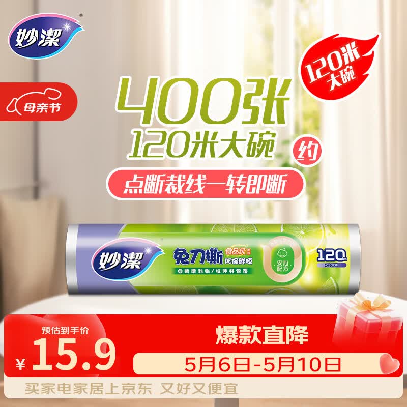 妙洁 免刀撕保鲜膜断点 经济装大号*120米 食品级冰箱微波炉适用