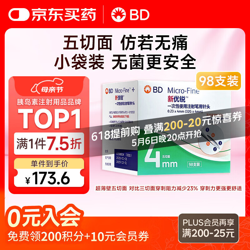 新优锐BD胰岛素针头一次性使用注射笔用针头 0.23(32G)*4mm 98支