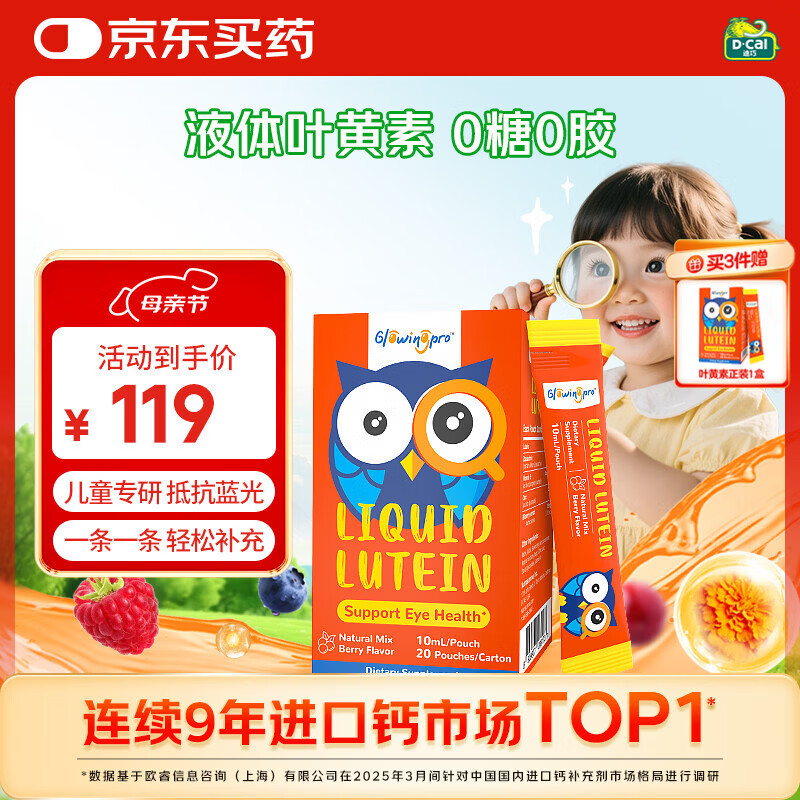 GlowingPro亮博视儿童液体叶黄素0糖0胶【有效期26年10月】 10ml*20条
