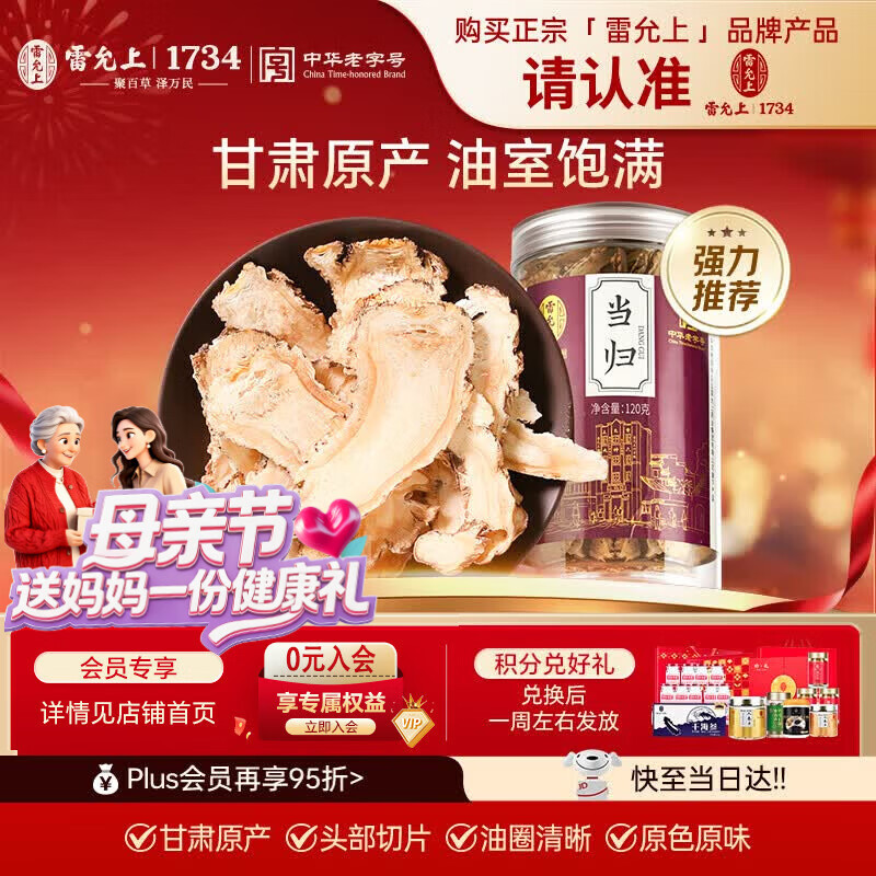 雷允上 当归片120g甘肃岷县当归干切泡水煲汤泡酒滋补养生茶母亲节送礼