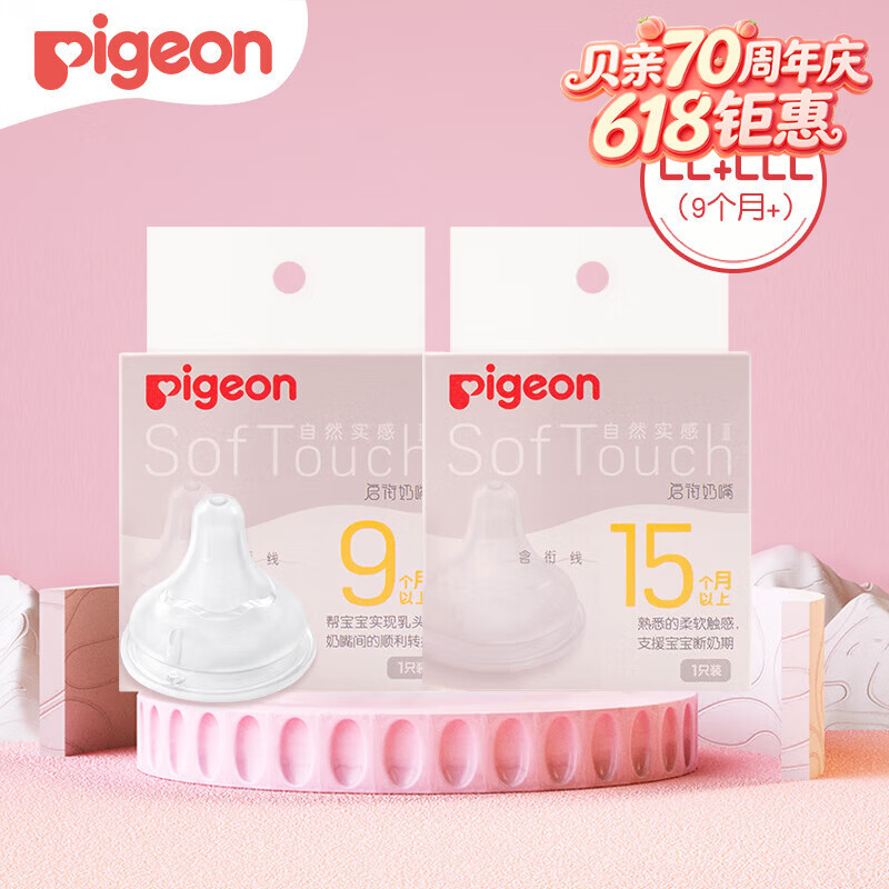 贝亲（Pigeon）奶嘴新生婴儿宽口径奶嘴自然实感硅胶奶嘴 LL+LLL （9个月+）