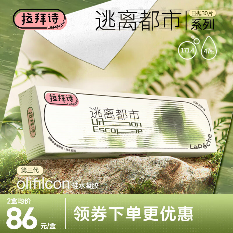 拉拜诗逃离都市系列高透氧硅水凝胶隐形眼镜日抛隐形近视眼镜30片200度