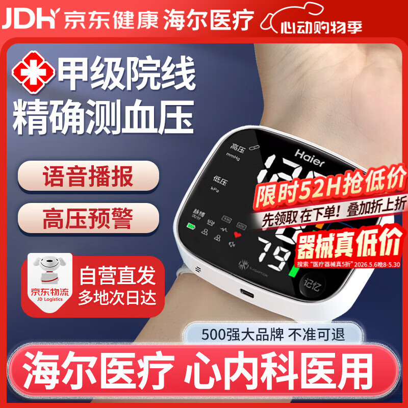 海尔（Haier）手腕式电子血压计血压测量仪医用高精准老人家用便捷式充电