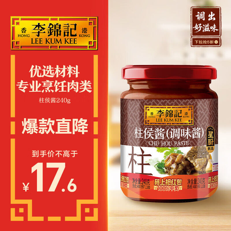 李锦记 柱侯酱240g 国宝级大师推荐 炖肉烧烤火锅底料蘸料 中式酱料