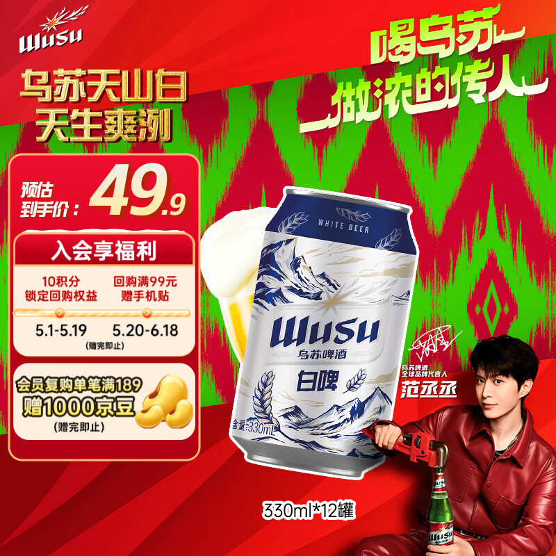 乌苏啤酒（wusu）京东自营精酿天山白啤阿克苏小麦330ml*12罐整箱装踏青出游