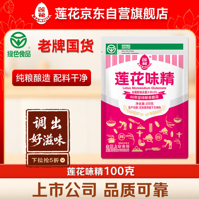 莲花味精100g【纯粮酿造99%高纯度】零添加 凑单 炒菜煲汤厨房调料