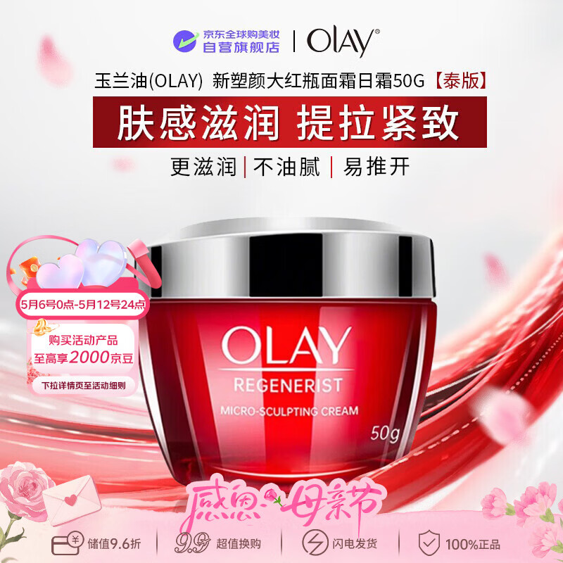 玉兰油（OLAY）大红瓶日霜50g泰版补水提拉紧致进口男女母亲节礼物