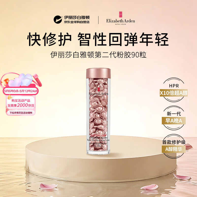 伊丽莎白雅顿粉胶二代约90粒精华抗皱紧致抗衰老男女护肤品母亲节礼物