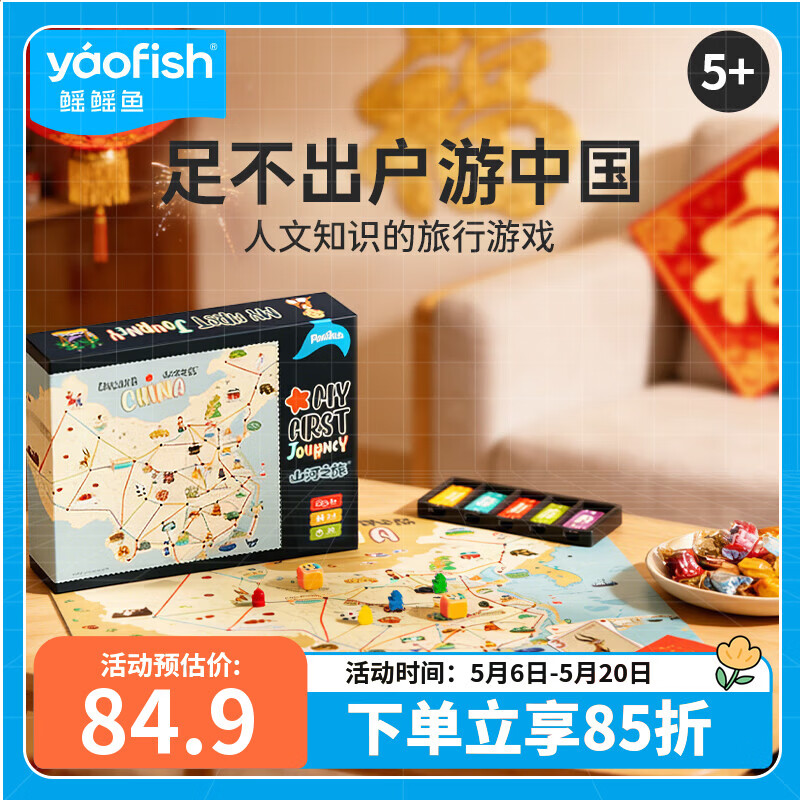 Yaofish鳐鳐鱼儿童桌游戏棋山河之旅亲子玩具男女孩生日礼物小学生
