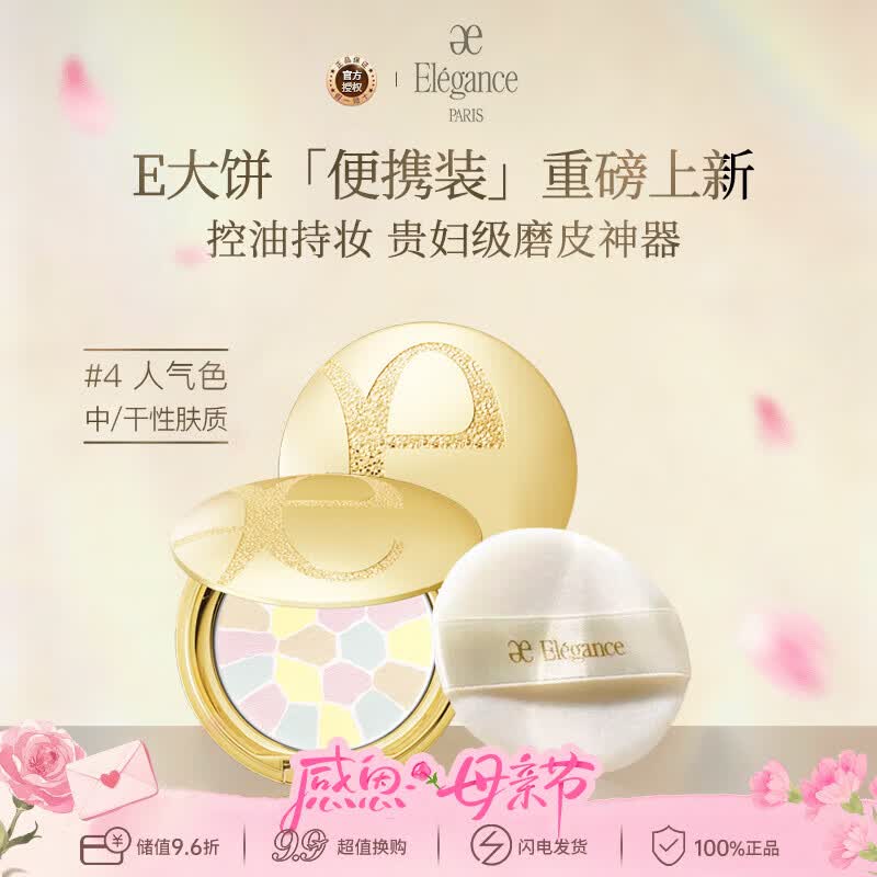 雅莉格丝（Elegance）欢颜蜜粉饼e大饼#04 8.8g 定妆带细闪生日礼物送女友