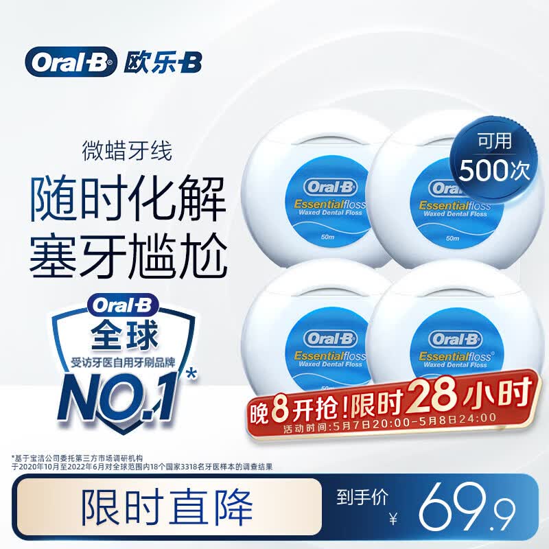 欧乐B微蜡牙线超细便携 50m*4盒装牙签细滑扁牙线京东自营