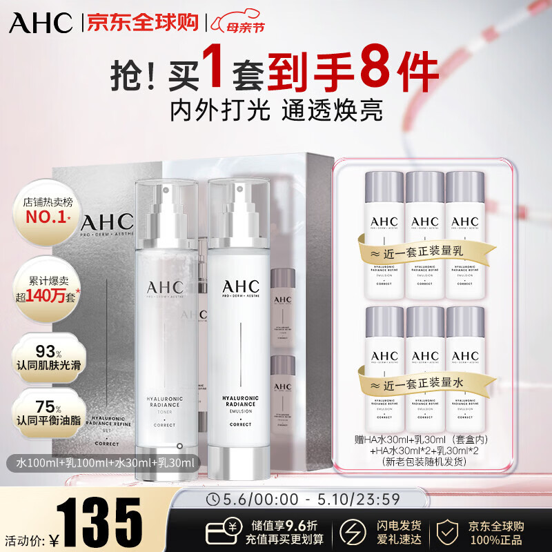 AHC小神仙水乳套装380ml 保湿提亮舒缓修复控油护肤品男女生日礼物