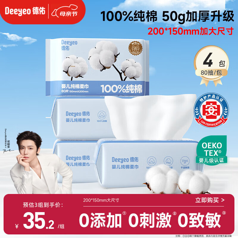 德佑婴儿棉柔巾纯棉干湿两用洁面巾宝宝绵柔纸巾一次性洗脸巾80抽*4包