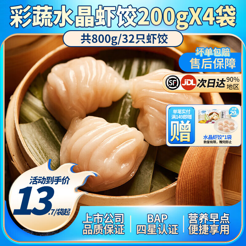 小霸龙 国联水产 原味水晶虾饺速食早餐半成品蒸饺煎饺饺子加热即食食材 【经典必买】彩蔬水晶虾饺 200g*4袋（共32只）