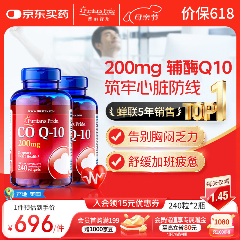 普丽普莱辅酶q10胶囊保护心脏心血管加班熬夜200mg240粒2瓶【母亲节送礼】