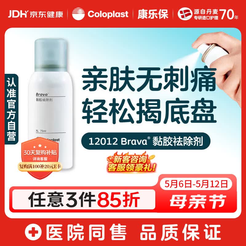 康乐保Brava造口黏胶去除喷剂 除胶剂造口底盘粘胶去除剂12012  75ml/瓶