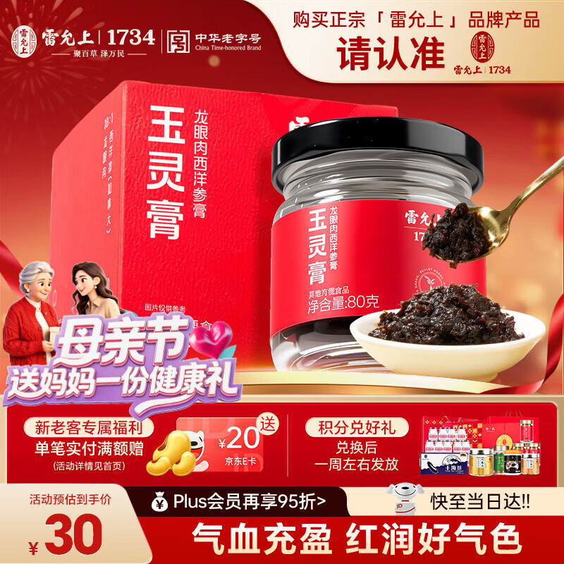 雷允上玉灵膏加拿大西洋参龙眼膏方滋补营养气血膏草本0添加送礼80g
