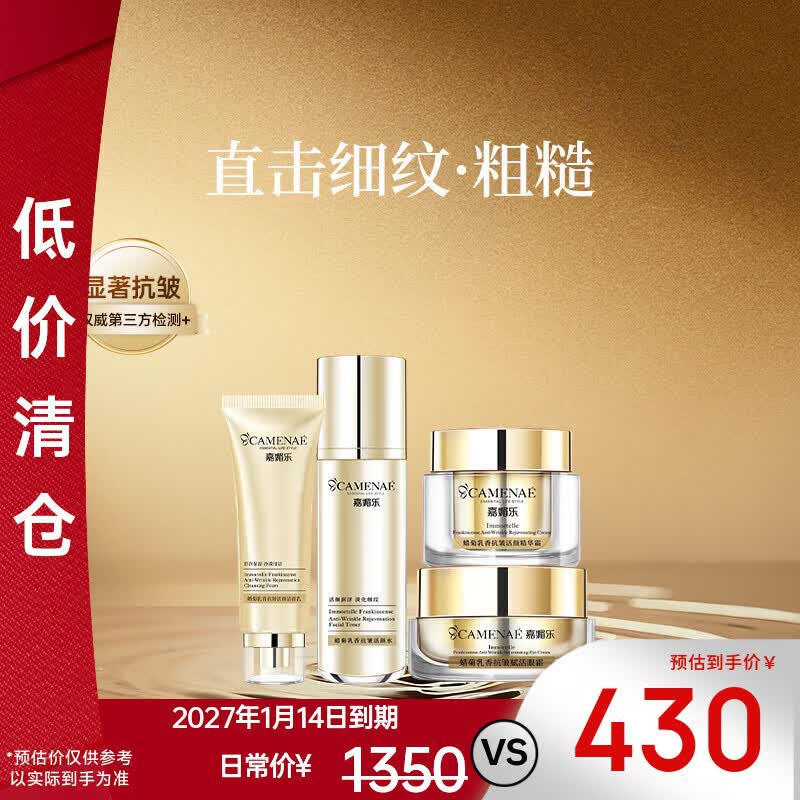 嘉媚乐蜡菊乳香抗皱抚皱肌肤面部套装平细纹润泽护肤官方正品专柜母亲节 4件套【活颜水+眼霜+精华霜+洁面乳】
