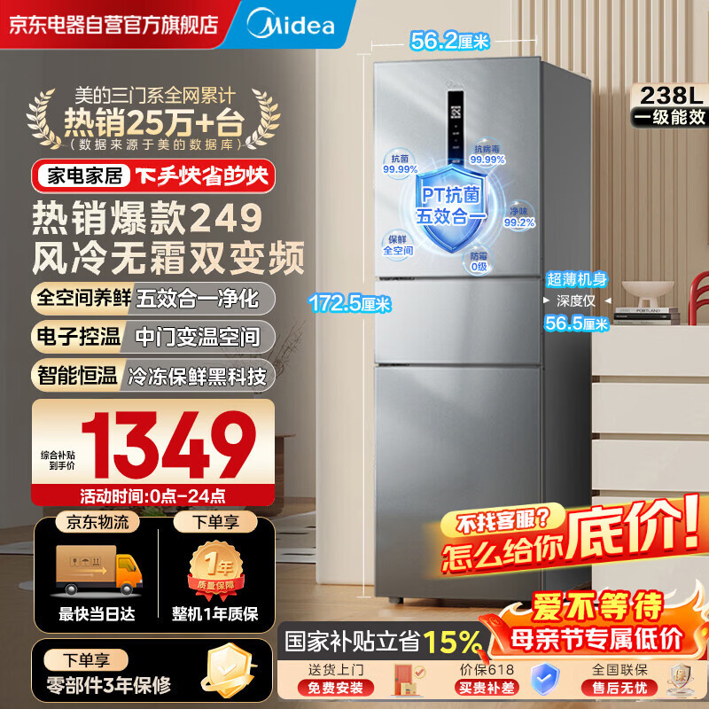 美的（Midea）249三门多门冰箱变频一级能效风冷无霜中门变温大冷冻空间节能低噪租房小型MR-249WTPE国家补贴