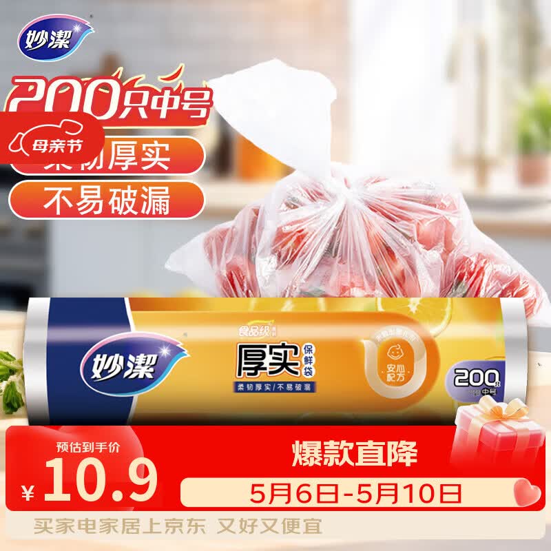 妙洁中号保鲜袋200只 加厚实塑料食品袋子厨房超市