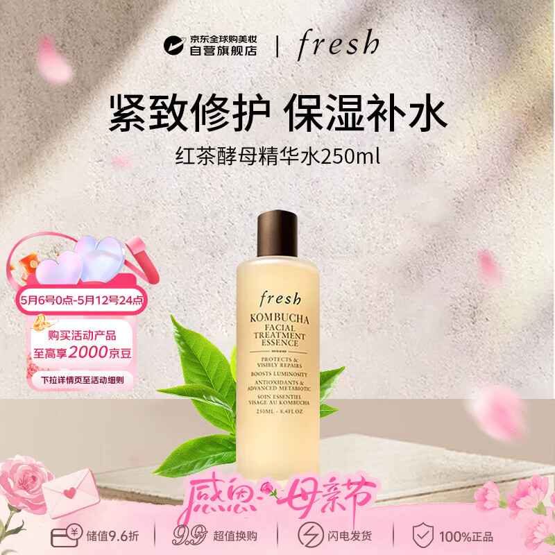 馥蕾诗（Fresh）红茶酵母精华水250ml爽肤水紧致CORTIS男女母亲节礼物