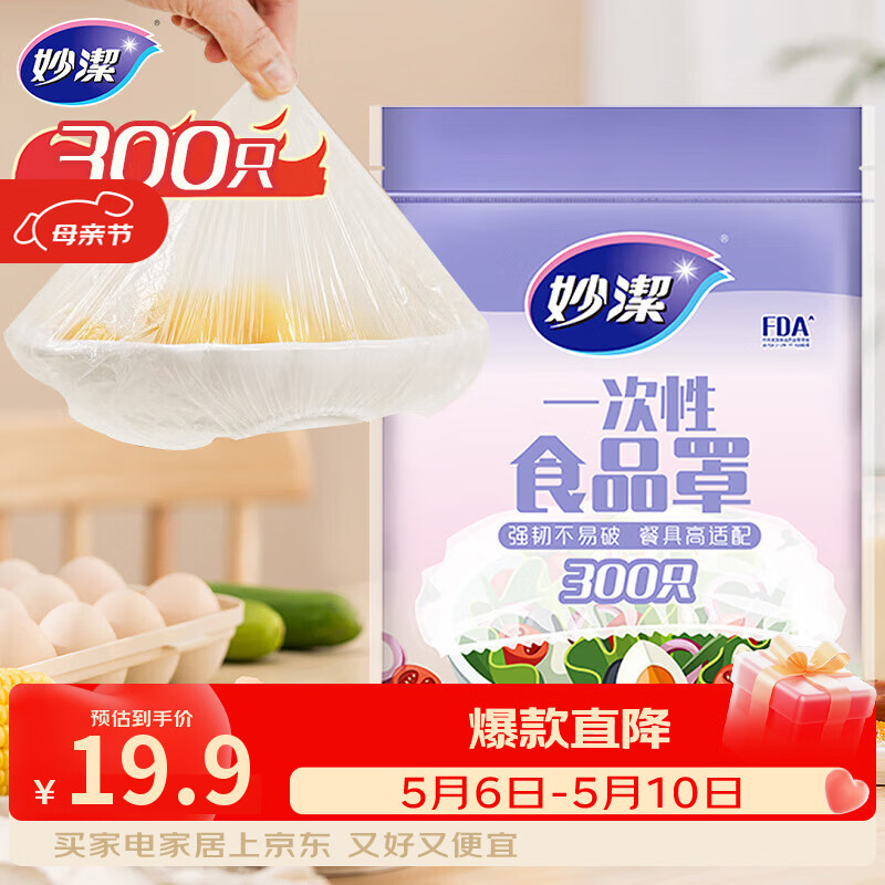 妙洁 保鲜罩 300只 一次性食品级保鲜膜套 强韧不易破 餐具高适配