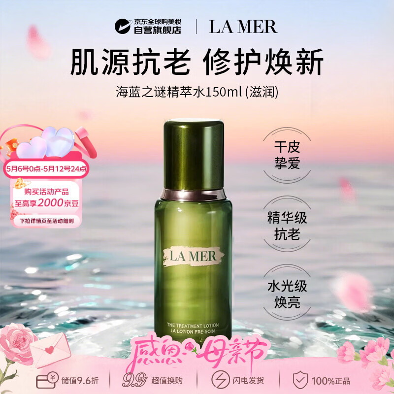海蓝之谜修护精萃水150ml（滋润）精粹水保湿爽肤水男女生日礼物