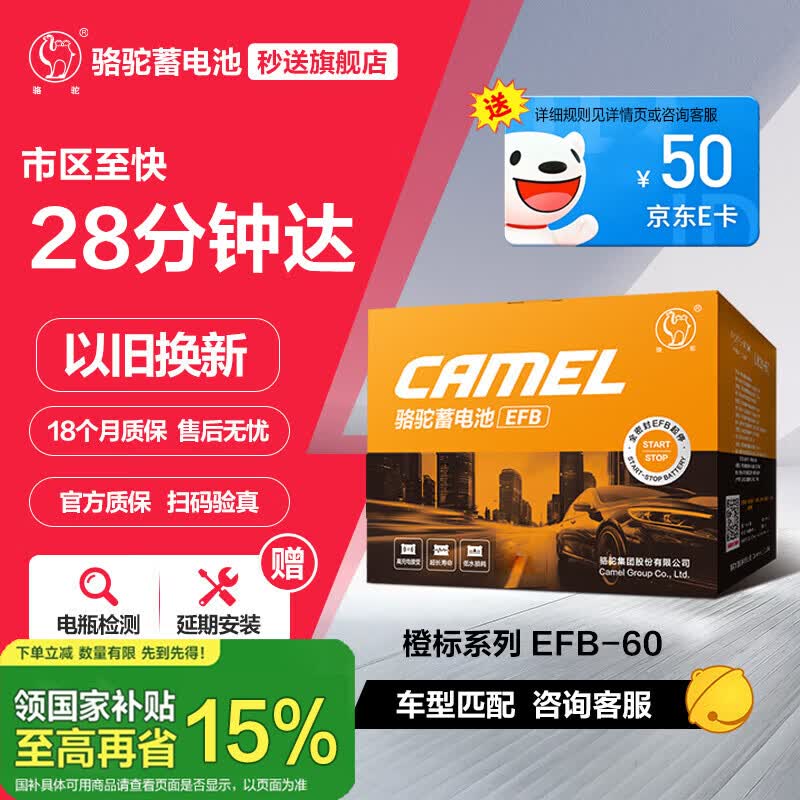 骆驼（CAMEL）汽车电瓶启停蓄电池橙标EFB-60 XRV思域雅阁哈弗宝来途观 自营