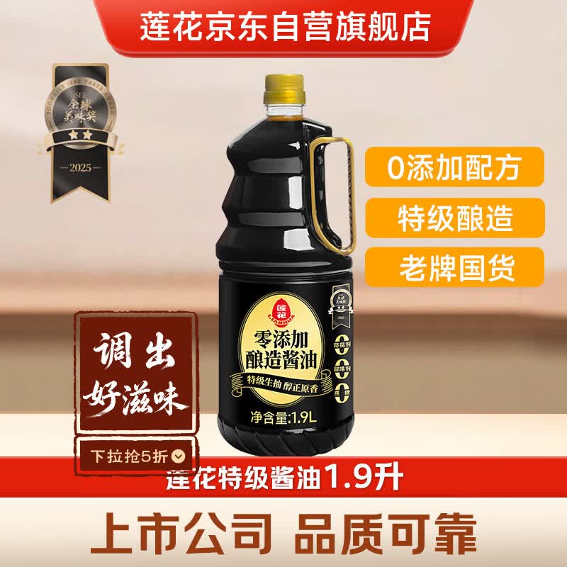 莲花0添加酿造酱油1.9L【特级】黄豆生抽凉拌炒菜家用厨房调料