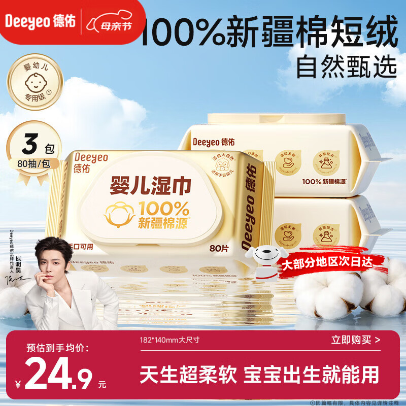 德佑超柔软100%新疆棉源手口湿巾 婴儿湿纸巾80抽*3包新生儿专用	