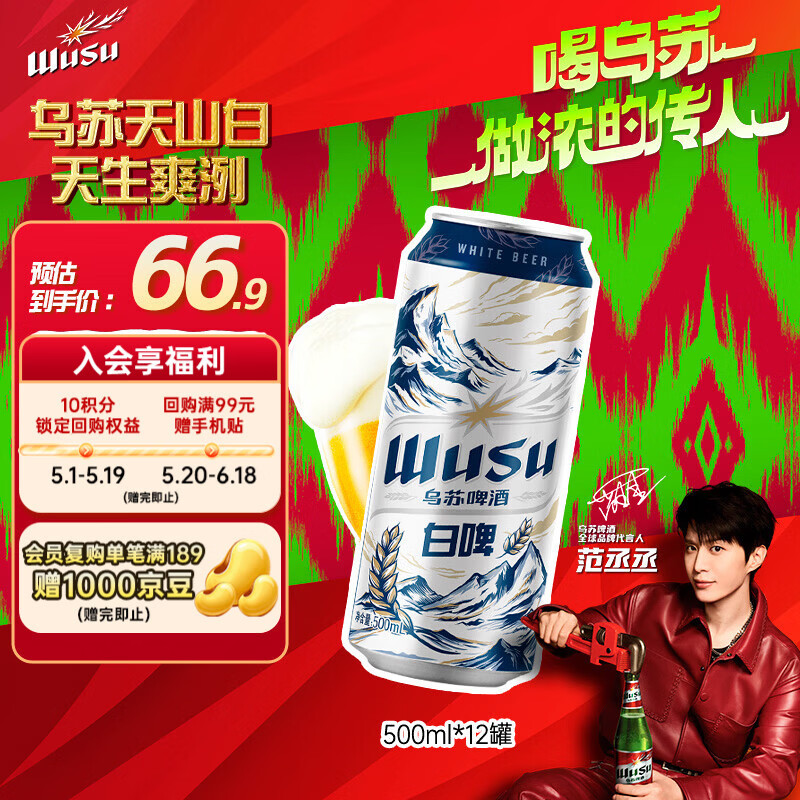 乌苏啤酒（wusu）京东自营天山清爽白啤精酿阿克苏小麦500ml*12罐整箱装踏青出游