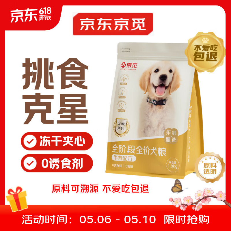 京觅全价全期牛肉犬粮冻干夹心强骨美毛成犬幼犬粮1.8kg