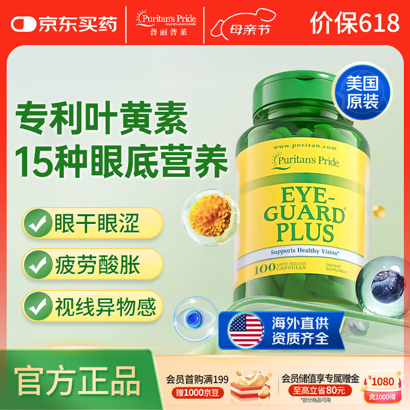 普丽普莱叶黄素胶囊眼疲劳飞蚊黄斑成人中老年含越橘维生素锌10mg*100粒