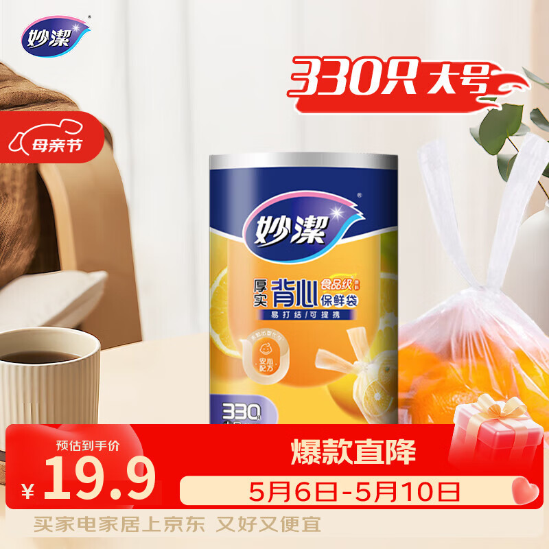 妙洁 背心式厚实保鲜袋 大号330只 食品级加厚手提