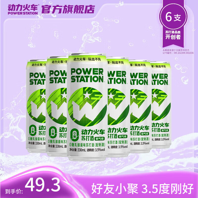 动力火车鸡尾酒苏打酒洋酒果酒女士酒网红预调酒 330ml 乳酸菌6罐
