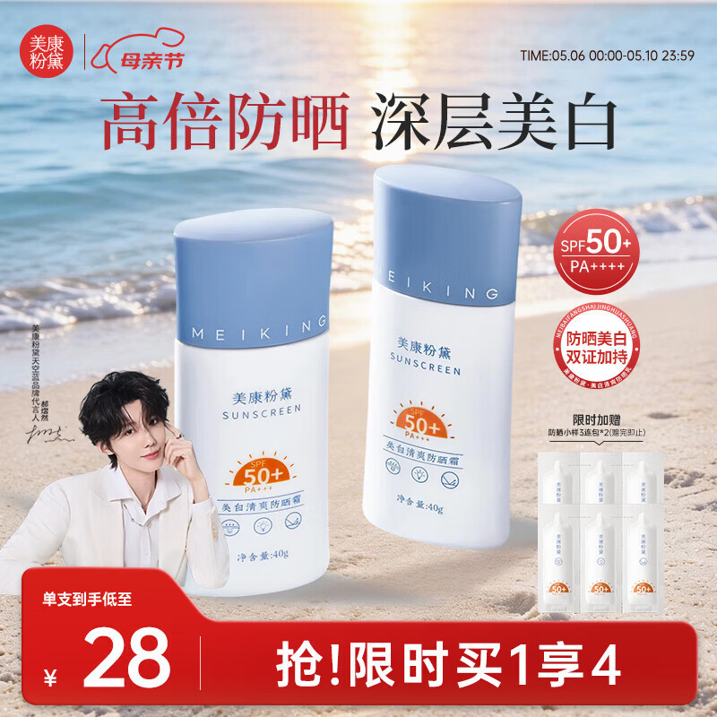 美康粉黛【郝熠然同款】美白防晒霜隔离紫外线面部身体清爽防晒 40g*2
