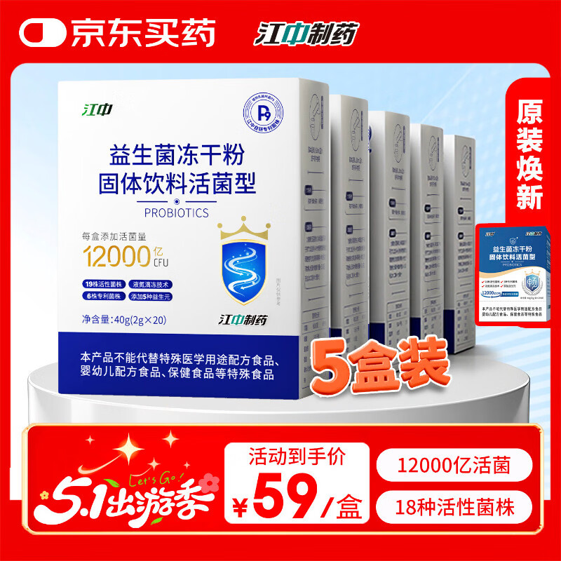 江中 益生菌冻干粉1.2万亿 5盒装 活菌肠胃肠道益生元调理双歧杆活菌