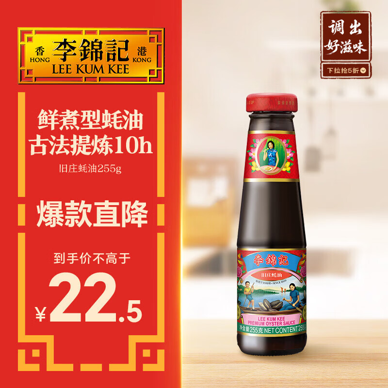 李锦记 旧庄蚝油255g 甄选鲜蚝慢煮10h 山珍海味 百年秘方上等提鲜